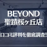 BEYOND(ビヨンド)聖蹟桜ヶ丘店の口コミ評判は良い?悪い?他社との比較も含め徹底調査!