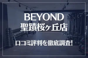 BEYOND(ビヨンド)聖蹟桜ヶ丘店の口コミ評判は良い？悪い？他社との比較も含め徹底調査！