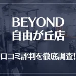 BEYOND(ビヨンド)自由が丘店の口コミ評判は良い?悪い?他社との比較も含め徹底調査!