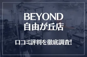 BEYOND(ビヨンド)自由が丘店の口コミ評判は良い？悪い？他社との比較も含め徹底調査！