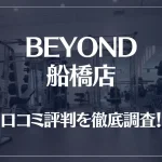 BEYOND(ビヨンド)船橋店の口コミ評判は良い?悪い?他社との比較も含め徹底調査!