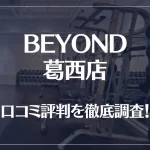 BEYOND(ビヨンド)葛西店の口コミ評判は良い？悪い？他社との比較も含め徹底調査！