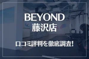 BEYOND(ビヨンド)藤沢店の口コミ評判は良い？悪い？他社との比較も含め徹底調査！