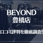 BEYOND(ビヨンド)豊橋店の口コミ評判は良い?悪い?他社との比較も含め徹底調査!