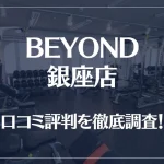 BEYOND(ビヨンド)銀座店の口コミ評判は良い?悪い?他社との比較も含め徹底調査!
