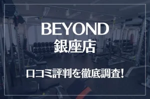 BEYOND(ビヨンド)銀座店の口コミ評判は良い？悪い？他社との比較も含め徹底調査！