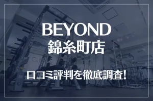 BEYOND(ビヨンド)錦糸町店の口コミ評判は良い？悪い？他社との比較も含め徹底調査！