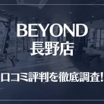 BEYOND(ビヨンド)長野店の口コミ評判は良い?悪い?他社との比較も含め徹底調査!