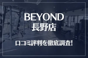 BEYOND(ビヨンド)長野店の口コミ評判は良い？悪い？他社との比較も含め徹底調査！