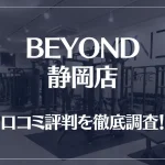 BEYOND(ビヨンド)静岡店の口コミ評判は良い？悪い？他社との比較も含め徹底調査！