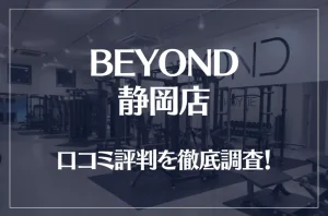 BEYOND(ビヨンド)静岡店の口コミ評判は良い？悪い？他社との比較も含め徹底調査！