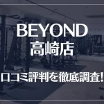 BEYOND(ビヨンド)高崎店の口コミ評判は良い?悪い?他社との比較も含め徹底調査!