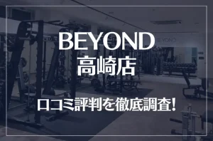 BEYOND(ビヨンド)高崎店の口コミ評判は良い？悪い？他社との比較も含め徹底調査！