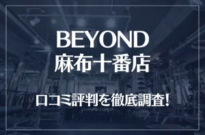 BEYOND(ビヨンド)麻布十番店の口コミ評判は良い？悪い？徹底調査した結果がこちら！