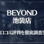 BEYOND(ビヨンド)池袋店の口コミ評判は良い?悪い?他社との比較も含め徹底調査!