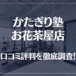 かたぎり塾 お花茶屋店の口コミ評判は良い?悪い?徹底調査した結果がこちら!