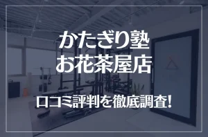 かたぎり塾 お花茶屋店の口コミ評判は良い？悪い？徹底調査した結果がこちら！