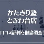 かたぎり塾 ときわ台店の口コミ評判は良い?悪い?徹底調査した結果がこちら!