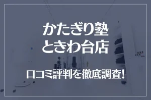 かたぎり塾 ときわ台店の口コミ評判は良い？悪い？徹底調査した結果がこちら！