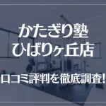 かたぎり塾 ひばりヶ丘店の口コミ評判は良い?悪い?徹底調査した結果がこちら!