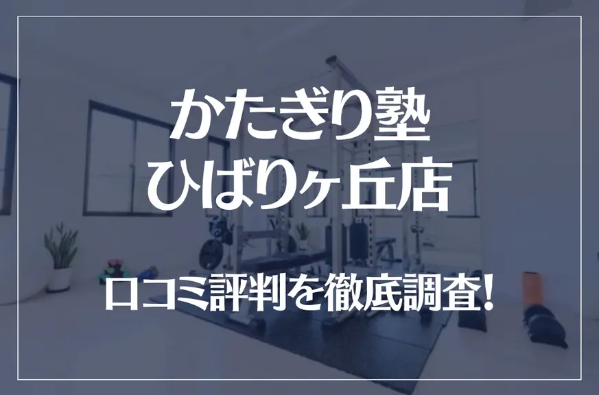 かたぎり塾 ひばりヶ丘店の口コミ評判は良い？悪い？徹底調査した結果がこちら！