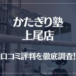 かたぎり塾 上尾店の口コミ評判は良い?悪い?徹底調査した結果がこちら!