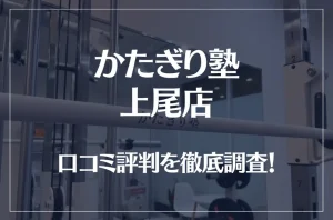 かたぎり塾 上尾店の口コミ評判は良い？悪い？徹底調査した結果がこちら！