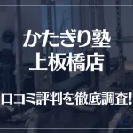 かたぎり塾 上板橋店の口コミ評判は良い?悪い?徹底調査した結果がこちら!