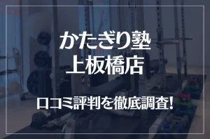 かたぎり塾 上板橋店の口コミ評判は良い?悪い?徹底調査した結果がこちら!