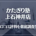 かたぎり塾 上石神井店の口コミ評判は良い?悪い?徹底調査した結果がこちら!