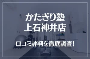 かたぎり塾 上石神井店の口コミ評判は良い？悪い？徹底調査した結果がこちら！