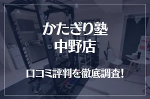 かたぎり塾 中野店の口コミ評判は良い?悪い?徹底調査した結果がこちら!