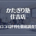 かたぎり塾 住吉店の口コミ評判は良い?悪い?徹底調査した結果がこちら!