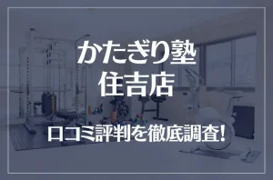 かたぎり塾 住吉店の口コミ評判は良い？悪い？徹底調査した結果がこちら！
