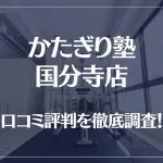 かたぎり塾 国分寺店の口コミ評判は良い?悪い?徹底調査した結果がこちら!