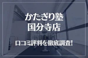 かたぎり塾 国分寺店の口コミ評判は良い？悪い？徹底調査した結果がこちら！