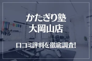 かたぎり塾 大岡山店の口コミ評判は良い？悪い？徹底調査した結果がこちら！