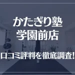 かたぎり塾 学園前店の口コミ評判は良い?悪い?徹底調査した結果がこちら!