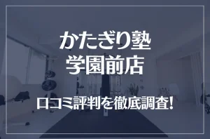 かたぎり塾 学園前店の口コミ評判は良い？悪い？徹底調査した結果がこちら！