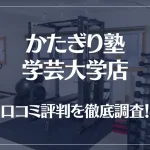 かたぎり塾 学芸大学店の口コミ評判は良い?悪い?徹底調査した結果がこちら!