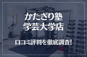 かたぎり塾 学芸大学店の口コミ評判は良い？悪い？徹底調査した結果がこちら！