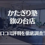 かたぎり塾 旗の台店の口コミ評判は良い?悪い?徹底調査した結果がこちら!