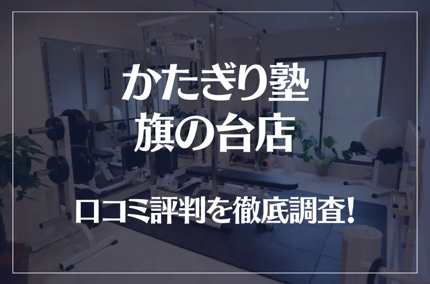 かたぎり塾 旗の台店の口コミ評判は良い？悪い？徹底調査した結果がこちら！