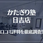 かたぎり塾 日吉店の口コミ評判は良い？悪い？徹底調査した結果がこちら！