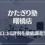 かたぎり塾 曙橋店の口コミ評判は良い?悪い?徹底調査した結果がこちら!