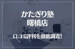 かたぎり塾 曙橋店の口コミ評判は良い?悪い?徹底調査した結果がこちら!