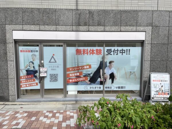 かたぎり塾 曙橋店