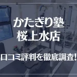 かたぎり塾 桜上水店の口コミ評判は良い?悪い?徹底調査した結果がこちら!