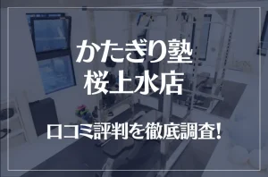 かたぎり塾 桜上水店の口コミ評判は良い？悪い？徹底調査した結果がこちら！