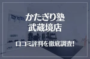 かたぎり塾 武蔵境店の口コミ評判は良い?悪い?徹底調査した結果がこちら!